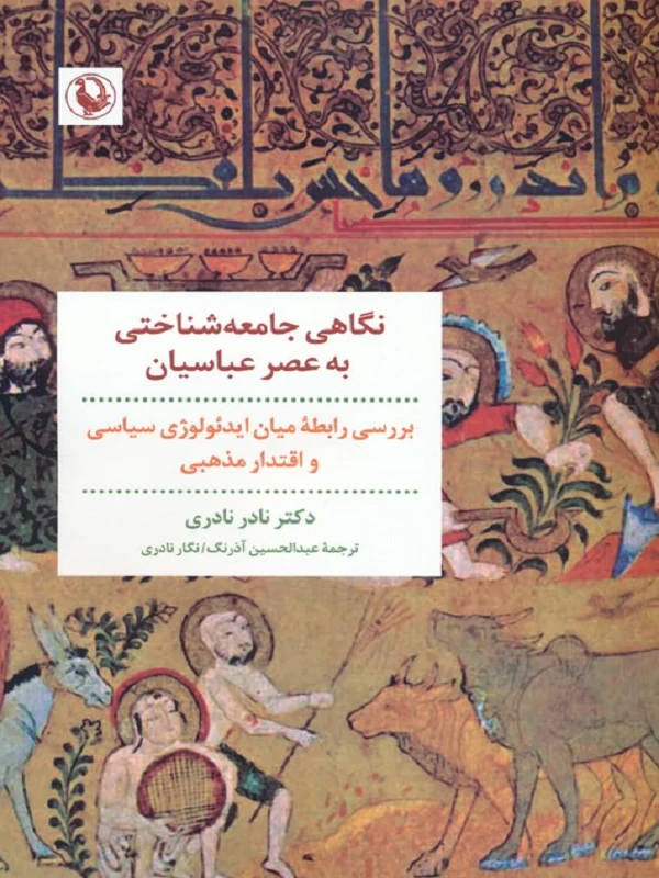 کتاب نگاهی جامعه شناختی به عصر عباسیان
