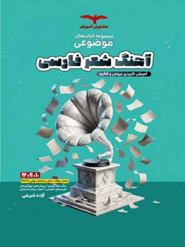 موضوعی آهنگ شعر فارسی عروض و قافیه مشاوران