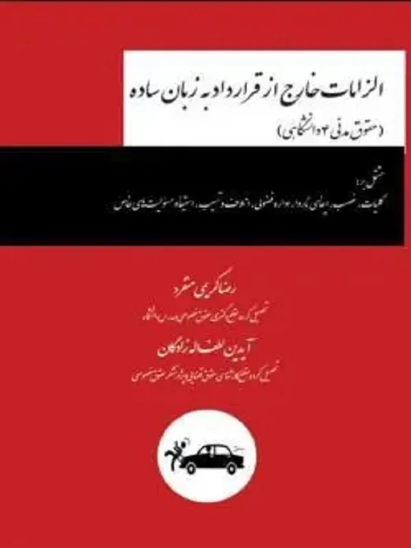 کتاب الزامات خارج از قرارداد