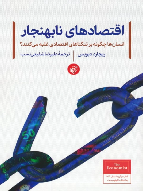 کتاب اقتصادهای نابهنجار