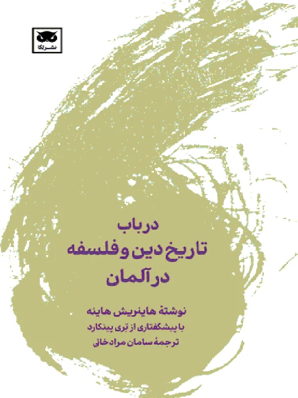 کتاب در باب تاریخ دین و فلسفه در آلمان