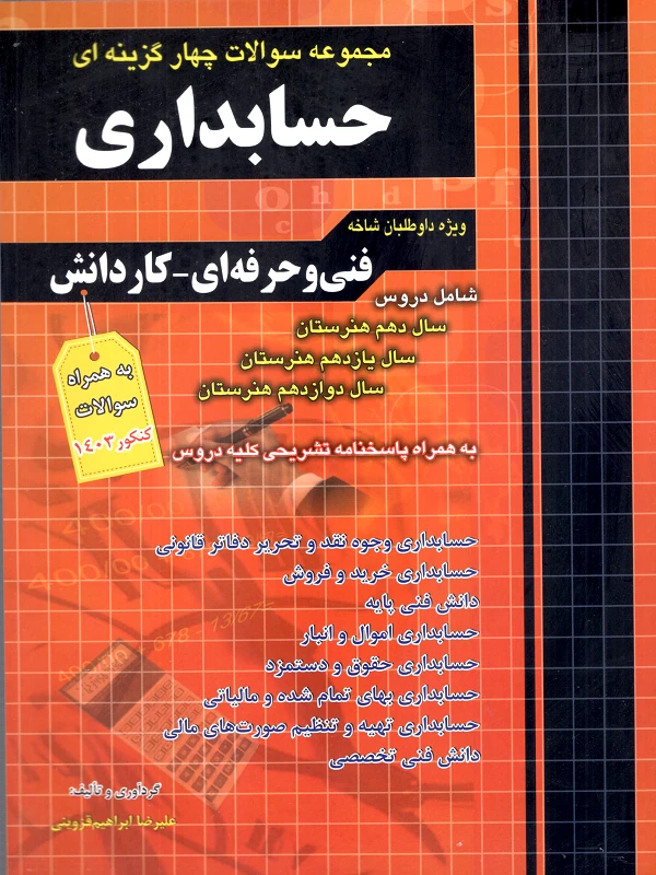 کتاب مجموعه سوالات چهارگزینه ای حسابداری چهارخونه