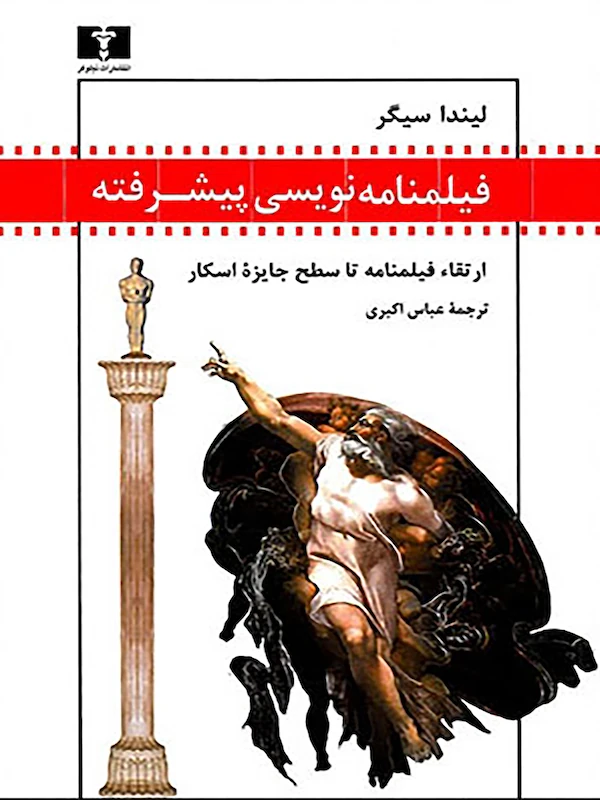 کتاب فیلمنامه نویسی پیشرفته