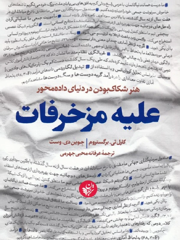 کتاب علیه مزخرفات