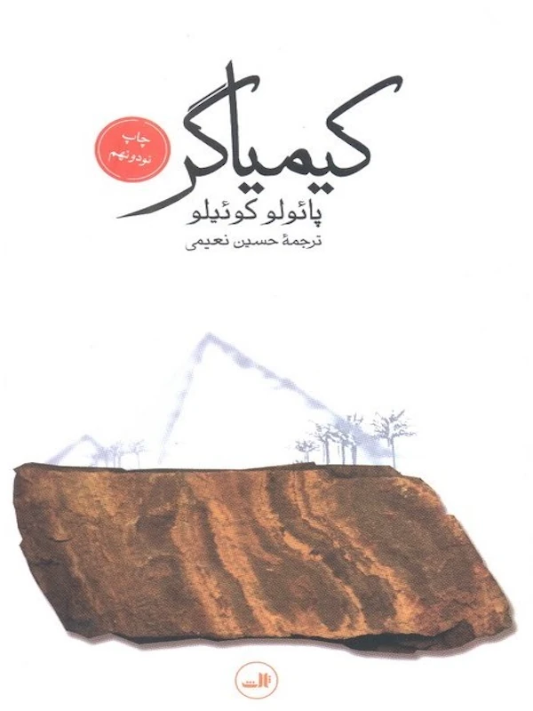 کتاب کیمیاگر (پالتویی)