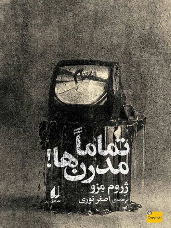تماماً مدرن ها