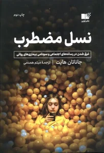 کتاب نسل مضطرب