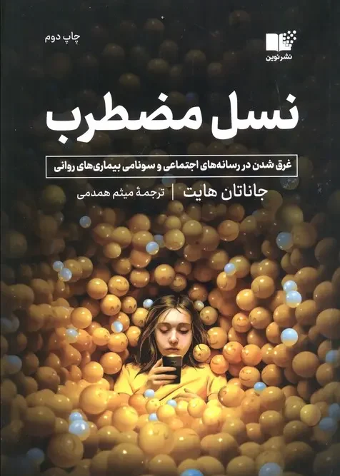 کتاب نسل مضطرب