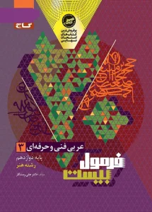 کتاب عربی دوازدهم فنی و حرفه ای فرمول بیست گاج