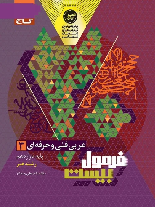 کتاب عربی دوازدهم فنی و حرفه ای فرمول بیست گاج