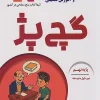 Arabic book 9 gach pazh کتاب دفتر عربی نهم گچ پژ