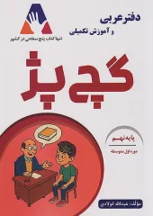 Arabic book 9 gach pazh کتاب دفتر عربی نهم گچ پژ