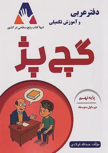 دفتر عربی نهم گچ پژ