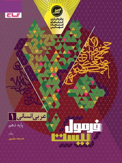 کتاب عربی دهم انسانی فرمول بیست گاج