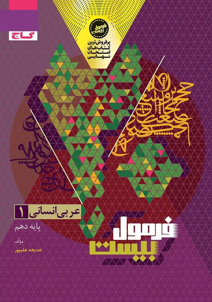 عربی دهم انسانی فرمول بیست گاج
