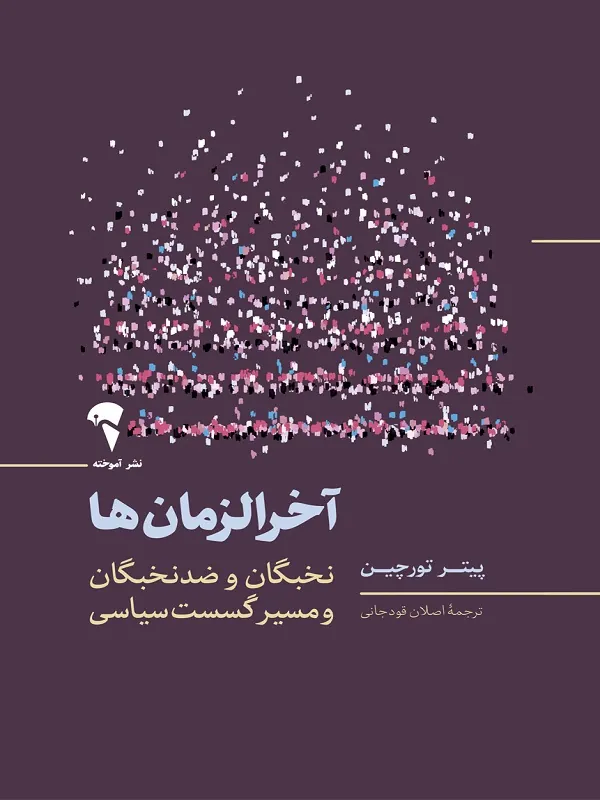 کتاب آخرالزمان ها