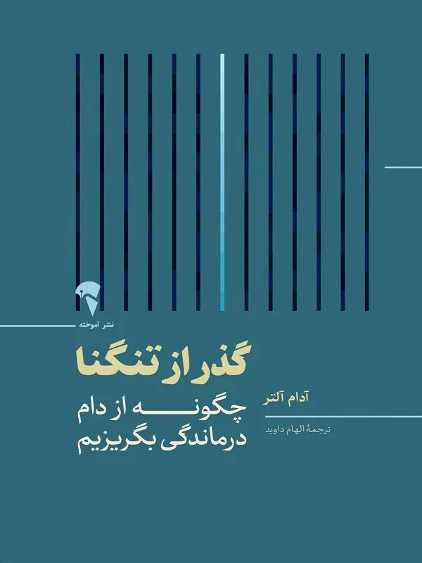 کتاب گذر از تنگنا