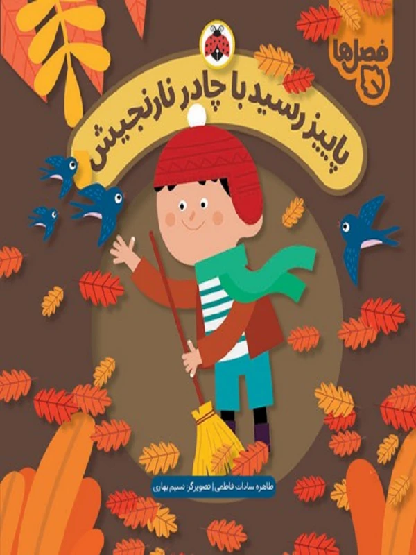 کتاب پاییز رسید با چادر نارنجیش