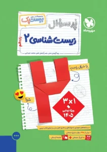 کتاب بیست پک زیست شناسی یازدهم مهروماه