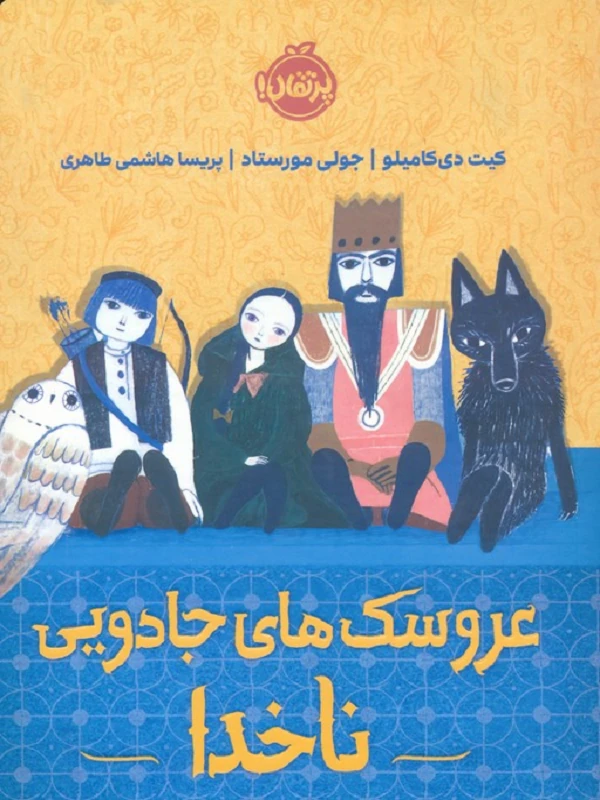 کتاب عروسک های جادویی ناخدا