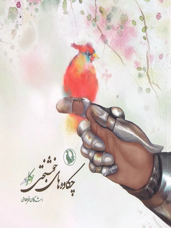 کتاب چکاوه های خوشبختی کتاب چکاوه های خوشبختی