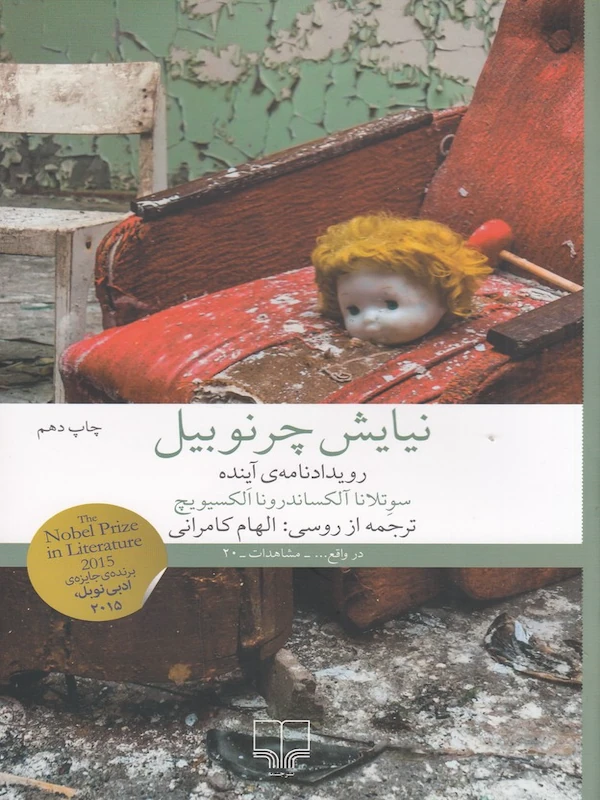 نیایش چرنوبیل
