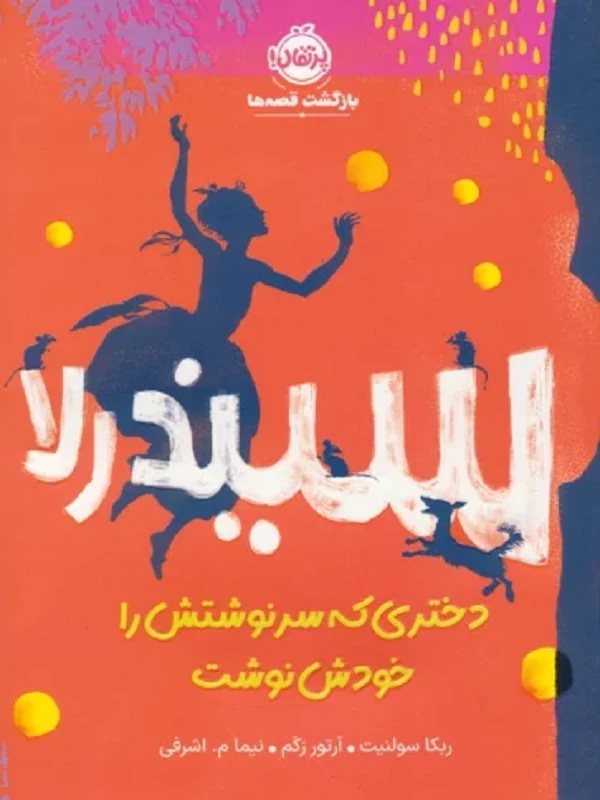 کتاب سیندرلا دختری که سرنوشتش را خودش نوشت