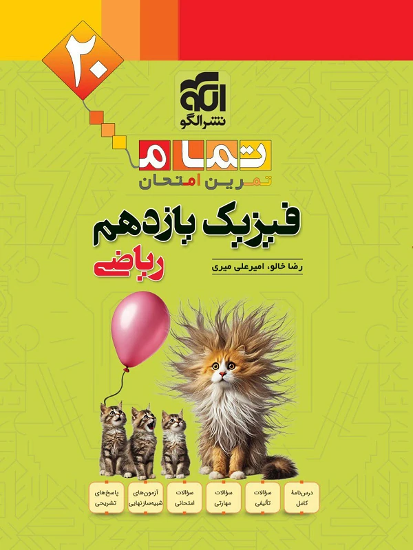 فیزیک یازدهم ریاضی تمام الگو