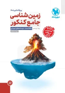 کتاب جامع زمین شناسی ویژه کنکور 1405 مهروماه
