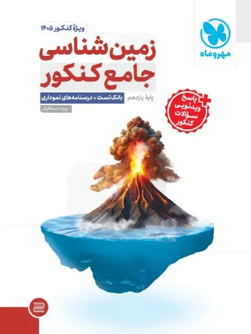 کتاب جامع زمین شناسی ویژه کنکور 1405 مهروماه