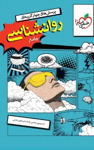 کتاب روانشناسی جامع تست خیلی سبز