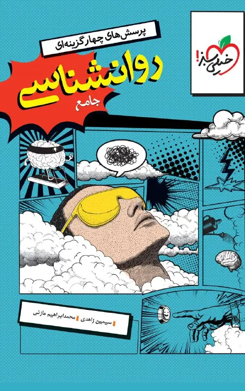 کتاب روانشناسی جامع تست خیلی سبز کتاب روانشناسی جامع تست خیلی سبز