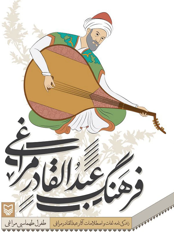 کتاب فرهنگ عبدالقادر مراغی