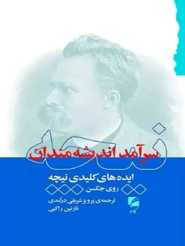 کتاب ایده های کلیدی نیچه
