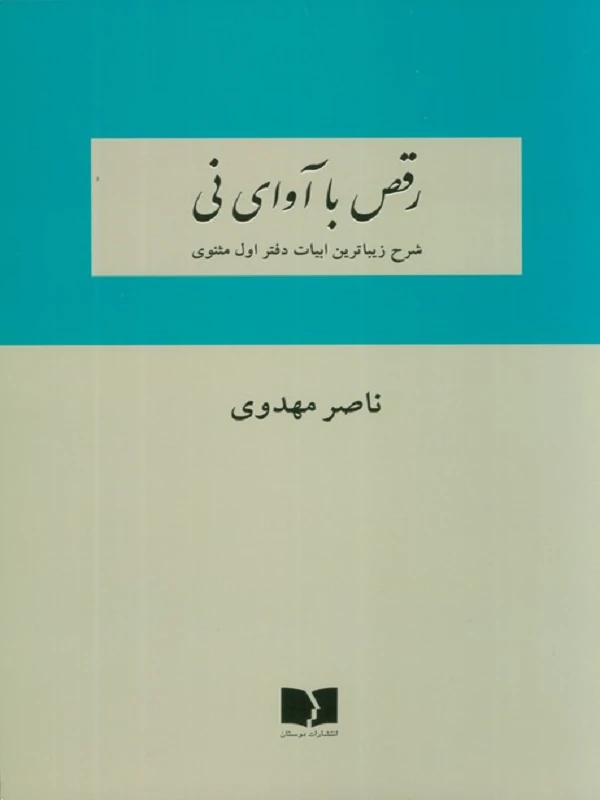 کتاب رقص با آوای نی