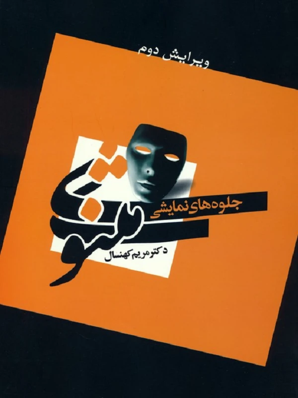 کتاب جلوه های نمایشی مثنوی
