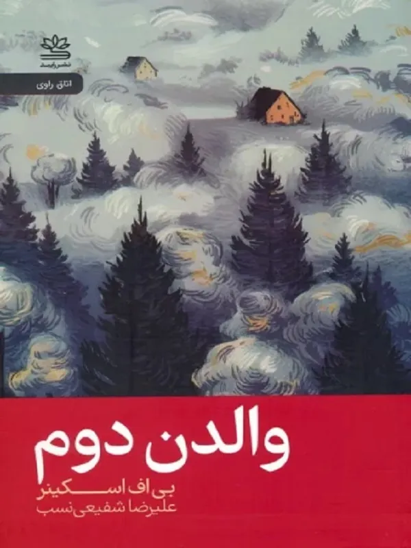 کتاب والدن دوم