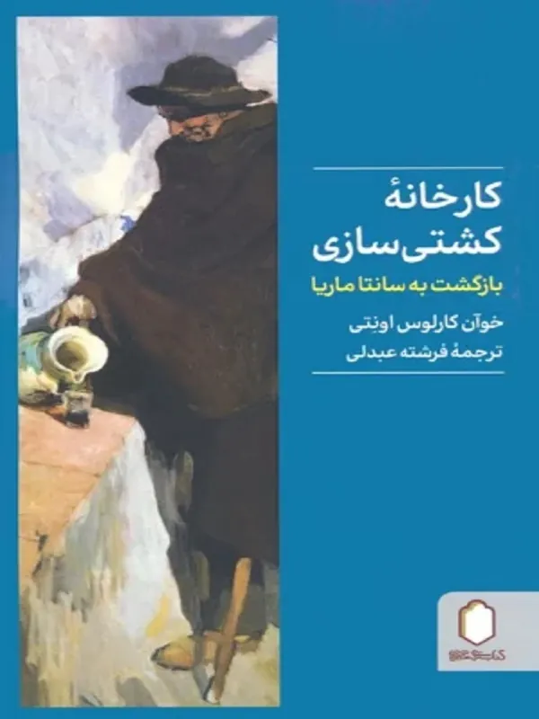 کتاب کارخانه کشتی سازی