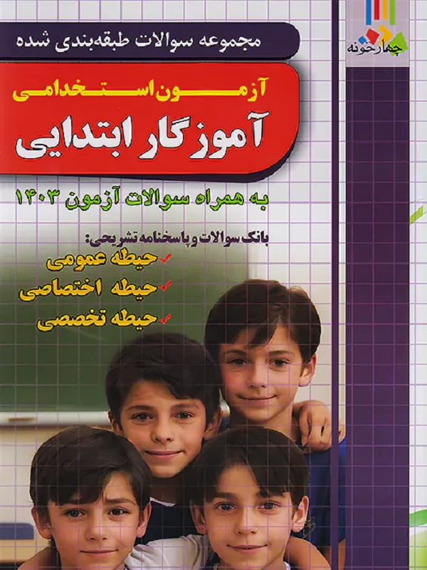 کتاب تست آموزگاری چهارخونه