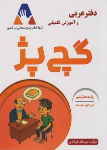 کتاب دفتر عربی هشتم گچ پژ