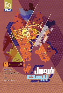 کتاب تاریخ دهم انسانی سری فرمول بیست گاج