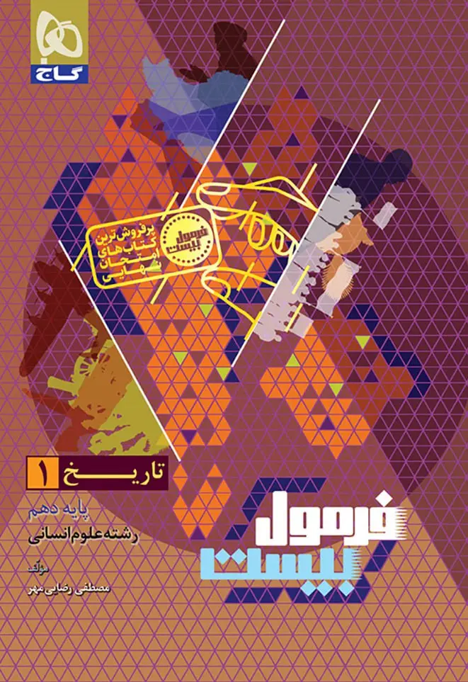 کتاب تاریخ دهم انسانی سری فرمول بیست گاج کتاب تاریخ دهم انسانی سری فرمول بیست گاج