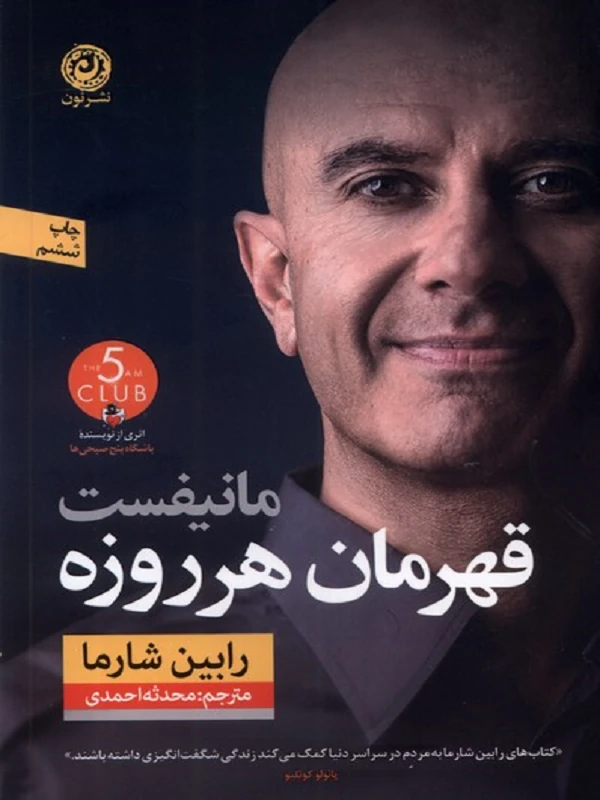 مانیفست قهرمان هر روزه