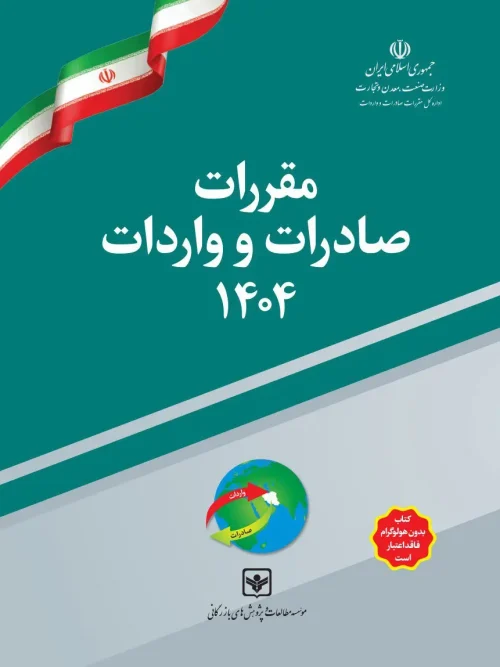 کتاب مقررات صادرات و واردات  تعرفه‌ گمرکی 1404