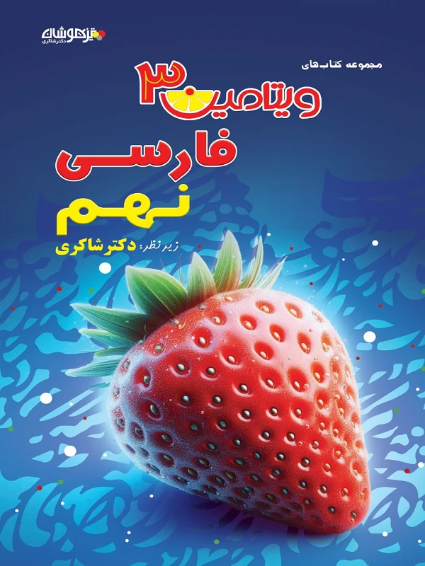 فارسی نهم ویتامین 3 دکتر شاکری