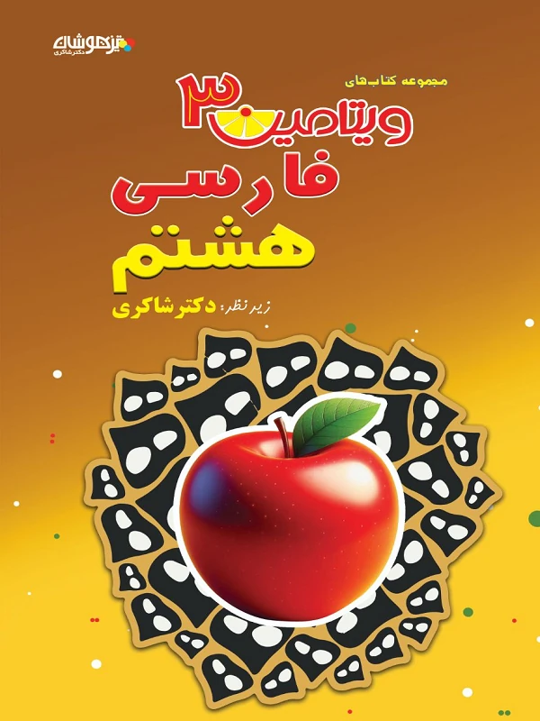 فارسی هشتم ویتامین 3 دکتر شاکری