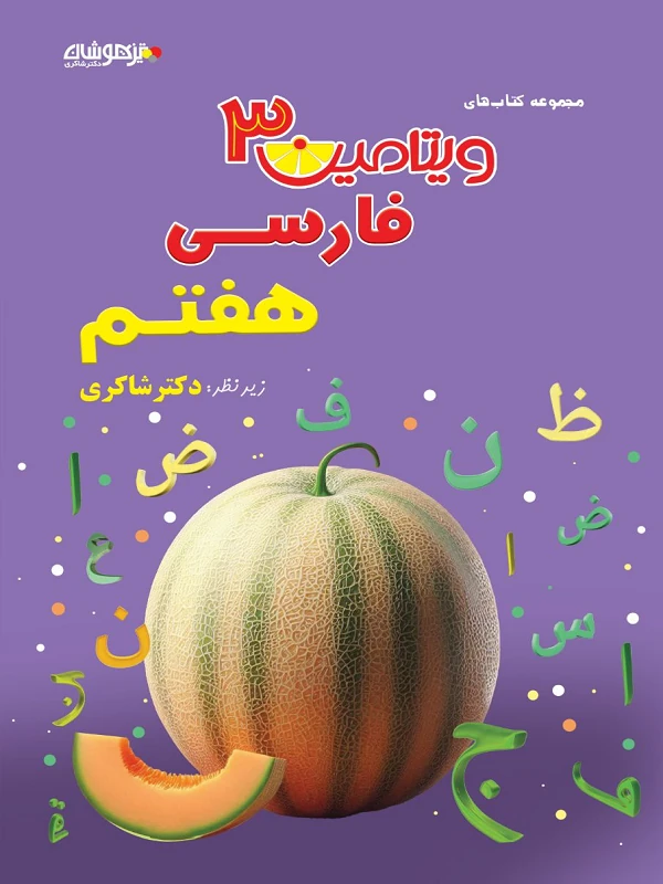 فارسی هفتم ویتامین 3 دکتر شاکری