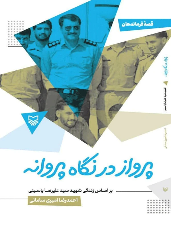 کتاب پرواز در نگاه پروانه