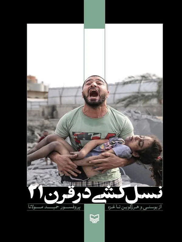 نسلکشی در قرن ۲۱