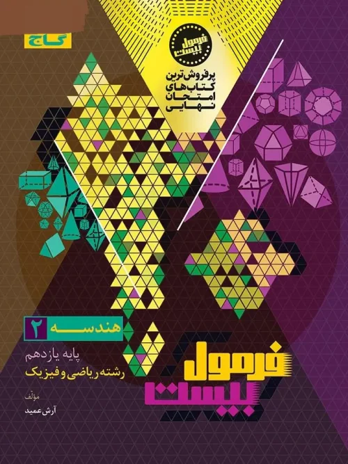 کتاب هندسه یازدهم فرمول بیست گاج
